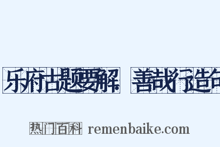 乐府古题要解．善哉行造句是什么意思的图片